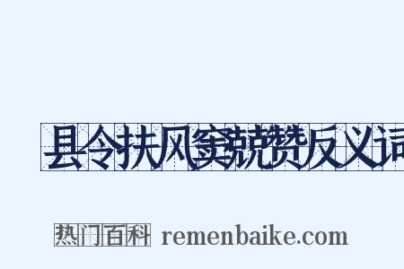 郪县令扶风窦兢赞反义词是什么意思的图片
